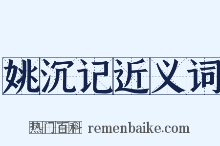 姚沉记近义词是什么意思的图片